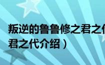 叛逆的鲁鲁修之君之代（关于叛逆的鲁鲁修之君之代介绍）