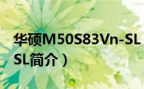 华硕M50S83Vn-SL（关于华硕M50S83Vn-SL简介）