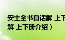 安士全书白话解 上下册（关于安士全书白话解 上下册介绍）