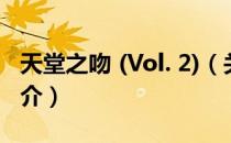 天堂之吻 (Vol. 2)（关于天堂之吻 (Vol. 2)简介）