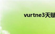 vurtne3天赋（vurtne3）