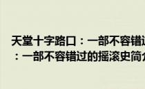 天堂十字路口：一部不容错过的摇滚史（关于天堂十字路口：一部不容错过的摇滚史简介）