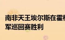 南非天王埃尔斯在霍格精英赛中实现第一个冠军巡回赛胜利