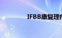 IFBB康复理疗师在线培训