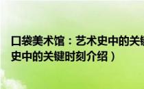 口袋美术馆：艺术史中的关键时刻（关于口袋美术馆：艺术史中的关键时刻介绍）