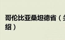 哥伦比亚桑坦德省（关于哥伦比亚桑坦德省介绍）