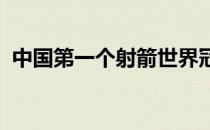 中国第一个射箭世界冠军亚运会冠军马湘君