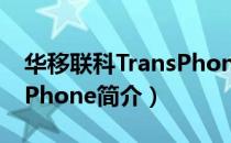 华移联科TransPhone（关于华移联科TransPhone简介）