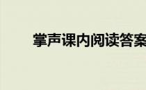 掌声课内阅读答案（掌声阅读答案）