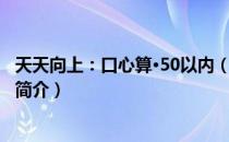 天天向上：口心算·50以内（关于天天向上：口心算·50以内简介）