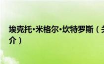 埃克托·米格尔·坎特罗斯（关于埃克托·米格尔·坎特罗斯简介）