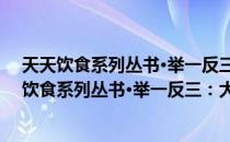 天天饮食系列丛书·举一反三：大师教做家常菜（关于天天饮食系列丛书·举一反三：大师教做家常菜简介）