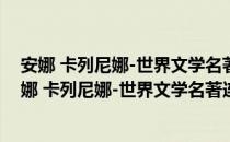 安娜 卡列尼娜-世界文学名著连环画收藏本 共5册（关于安娜 卡列尼娜-世界文学名著连环画收藏本 共5册介绍）