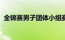 全锦赛男子团体小组赛迎来最后一轮的比拼