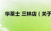 华莱士 三林店（关于华莱士 三林店简介）