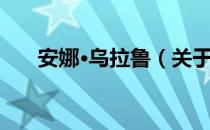 安娜·乌拉鲁（关于安娜·乌拉鲁介绍）