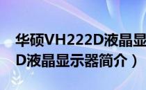 华硕VH222D液晶显示器（关于华硕VH222D液晶显示器简介）