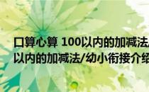 口算心算 100以内的加减法/幼小衔接（关于口算心算 100以内的加减法/幼小衔接介绍）