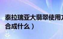 泰拉瑞亚大翡翠使用方法（泰拉瑞亚翡翠可以合成什么）