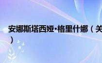 安娜斯塔西娅·格里什娜（关于安娜斯塔西娅·格里什娜介绍）