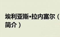 埃利亚斯·拉内富尔（关于埃利亚斯·拉内富尔简介）