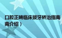 口腔正畸临床拔牙矫治指南（关于口腔正畸临床拔牙矫治指南介绍）