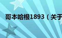 哥本哈根1893（关于哥本哈根1893介绍）