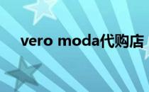 vero moda代购店（vero moda代购）