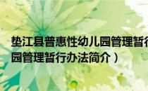 垫江县普惠性幼儿园管理暂行办法（关于垫江县普惠性幼儿园管理暂行办法简介）