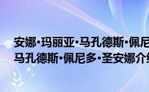 安娜·玛丽亚·马孔德斯·佩尼多·圣安娜（关于安娜·玛丽亚·马孔德斯·佩尼多·圣安娜介绍）