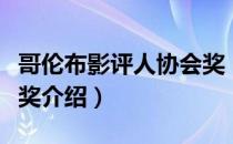 哥伦布影评人协会奖（关于哥伦布影评人协会奖介绍）