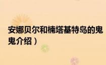 安娜贝尔和楠塔基特岛的鬼（关于安娜贝尔和楠塔基特岛的鬼介绍）