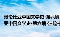 哥伦比亚中国文学史·第六编·注疏·批评和解释（关于哥伦比亚中国文学史·第六编·注疏·批评和解释介绍）