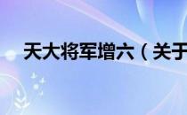 天大将军增六（关于天大将军增六简介）