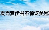 麦克罗伊并不惊讶美巡赛连续晋级纪录会中断