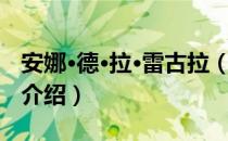 安娜·德·拉·雷古拉（关于安娜·德·拉·雷古拉介绍）