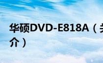 华硕DVD-E818A（关于华硕DVD-E818A简介）