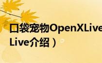 口袋宠物OpenXLive（关于口袋宠物OpenXLive介绍）