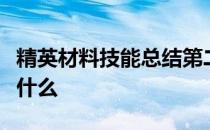 精英材料技能总结第二册的目的和获取方法是什么 