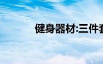 健身器材:三件套力量训练套装