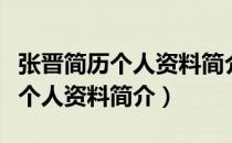 张晋简历个人资料简介周杰伦学历（张晋简历个人资料简介）