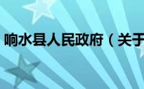 响水县人民政府（关于响水县人民政府介绍）