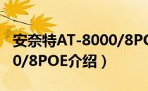 安奈特AT-8000/8POE（关于安奈特AT-8000/8POE介绍）