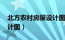 北方农村房屋设计图 平房（北方农村房屋设计图）