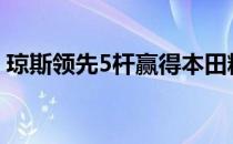 琼斯领先5杆赢得本田精英赛实现美巡第二胜