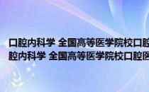 口腔内科学 全国高等医学院校口腔医学专业复习应试导航丛书（关于口腔内科学 全国高等医学院校口腔医学专业复习应试导航丛书介绍）