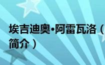 埃吉迪奥·阿雷瓦洛（关于埃吉迪奥·阿雷瓦洛简介）