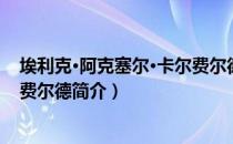 埃利克·阿克塞尔·卡尔费尔德（关于埃利克·阿克塞尔·卡尔费尔德简介）