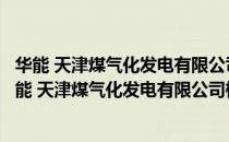 华能 天津煤气化发电有限公司检修部转动设备专业（关于华能 天津煤气化发电有限公司检修部转动设备专业简介）