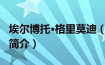 埃尔博托·格里莫迪（关于埃尔博托·格里莫迪简介）